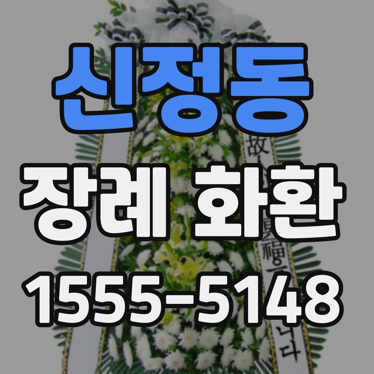 신정동 장례 화환