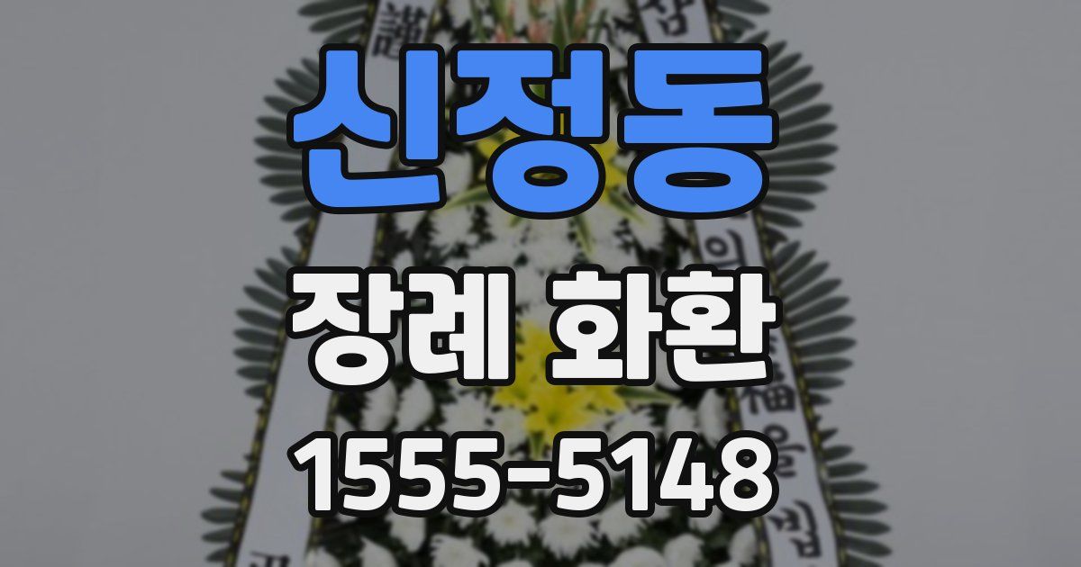 신정동 장례 화환