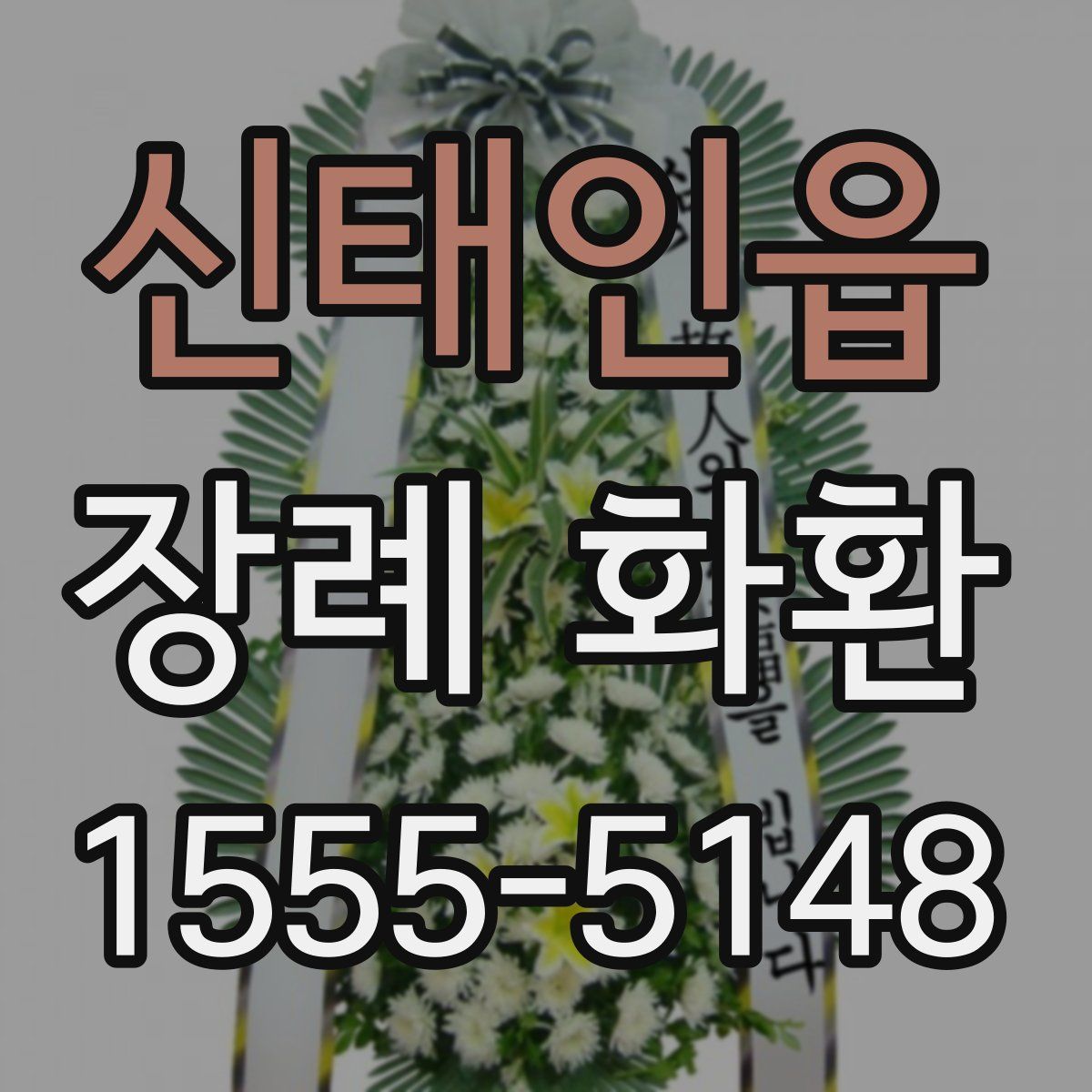 신태인읍 장례 화환