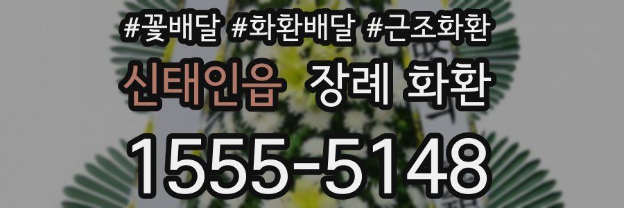신태인읍 장례 화환