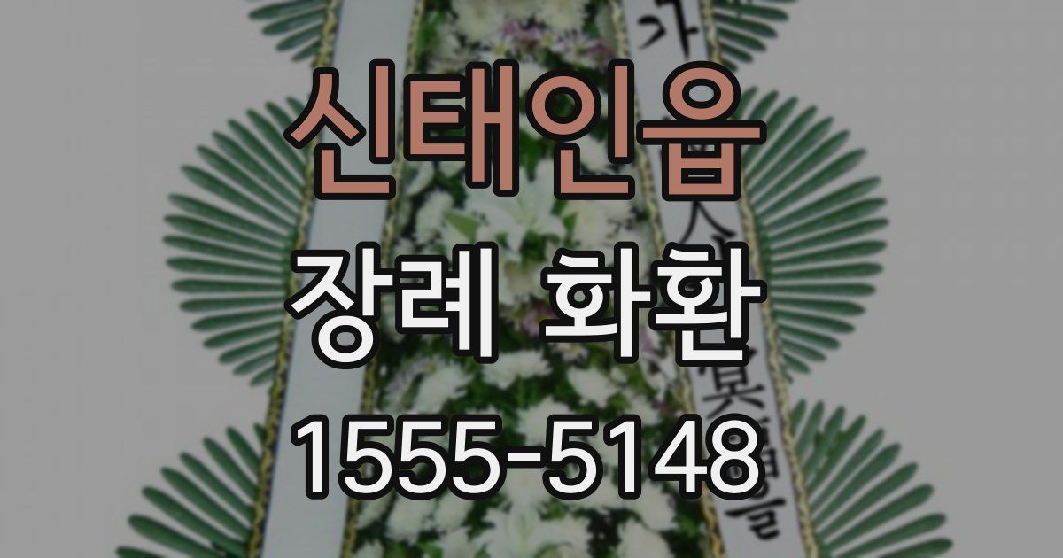 신태인읍 장례 화환