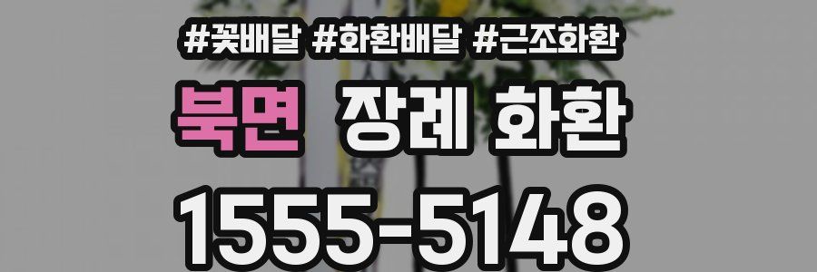 북면 장례 화환