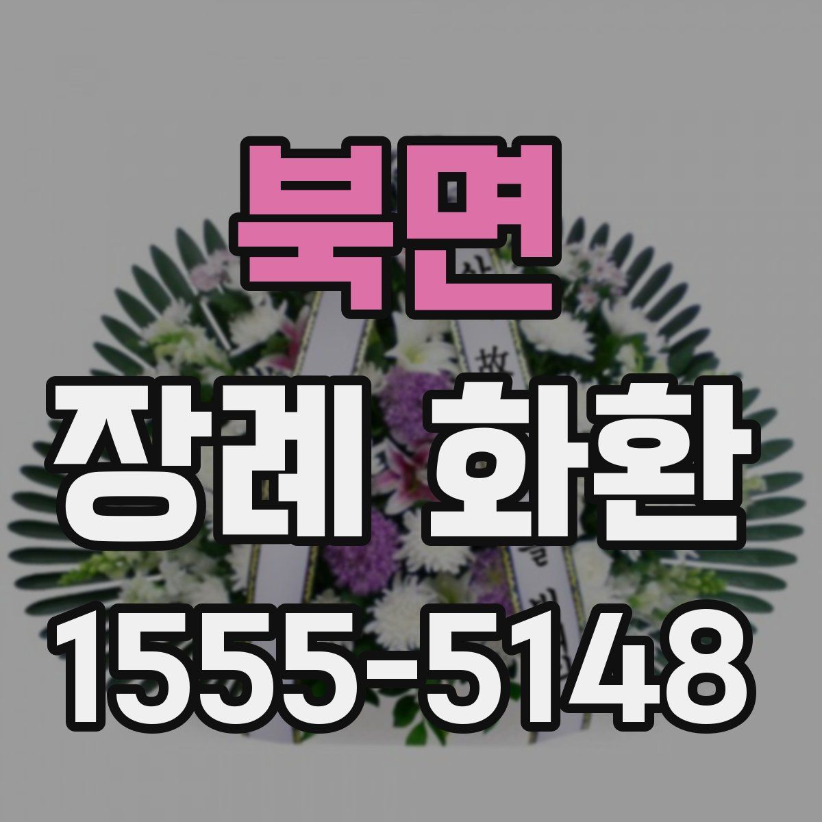북면 장례 화환