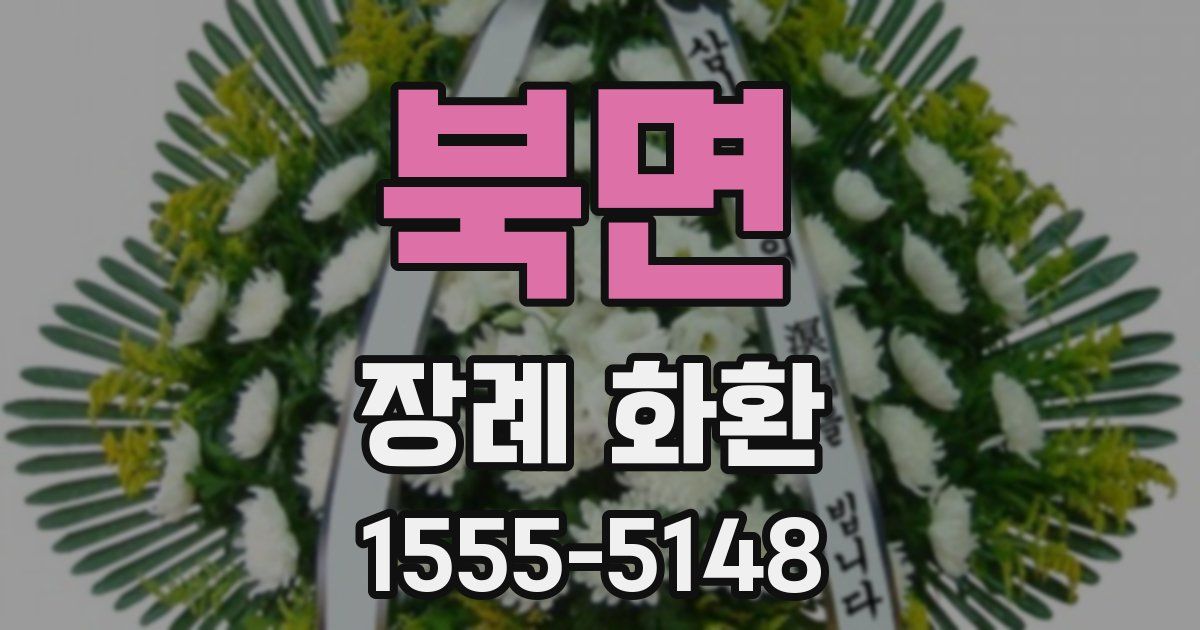 북면 장례 화환