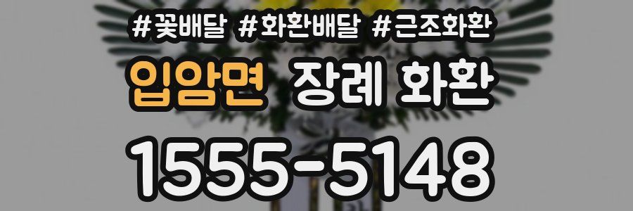 입암면 장례 화환
