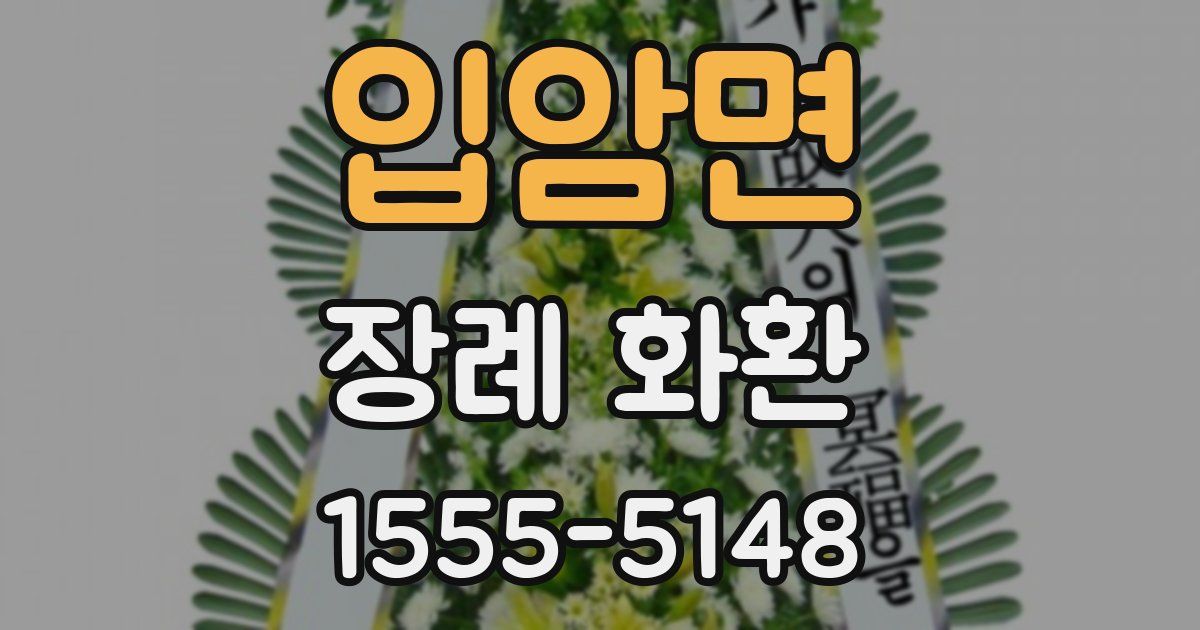 입암면 장례 화환
