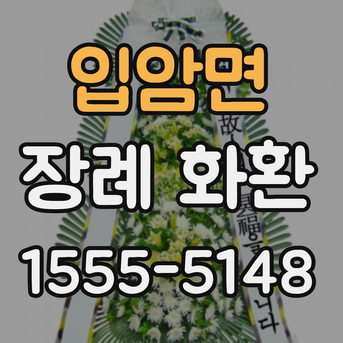 입암면 장례 화환