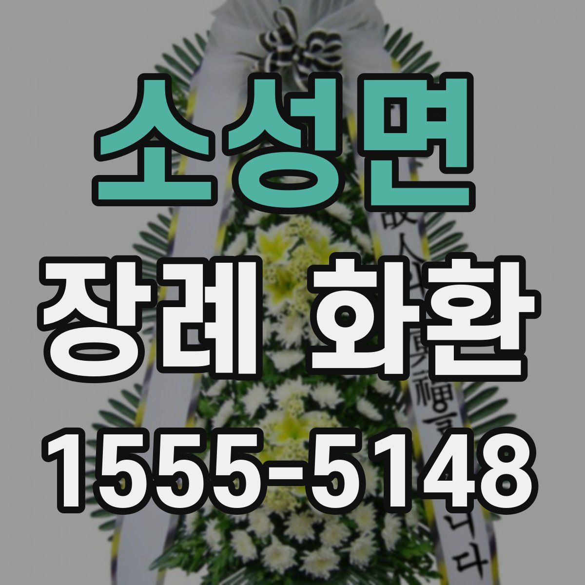 소성면 장례 화환