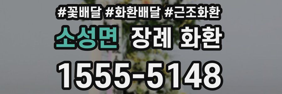 소성면 장례 화환