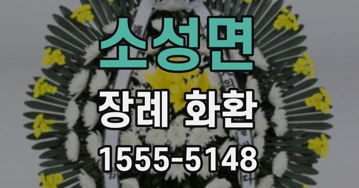 소성면 장례 화환