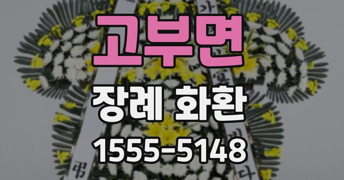 고부면 장례 화환