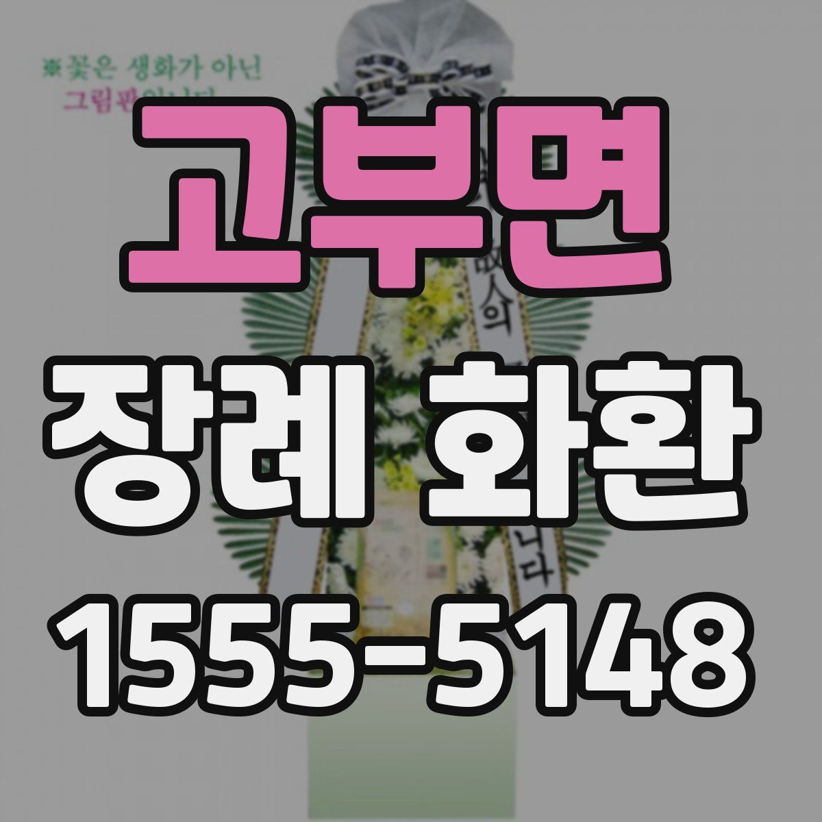 고부면 장례 화환