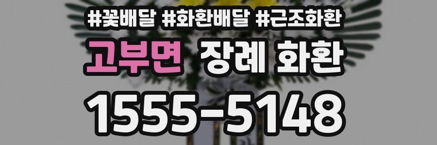 고부면 장례 화환