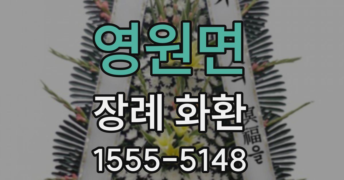 영원면 장례 화환