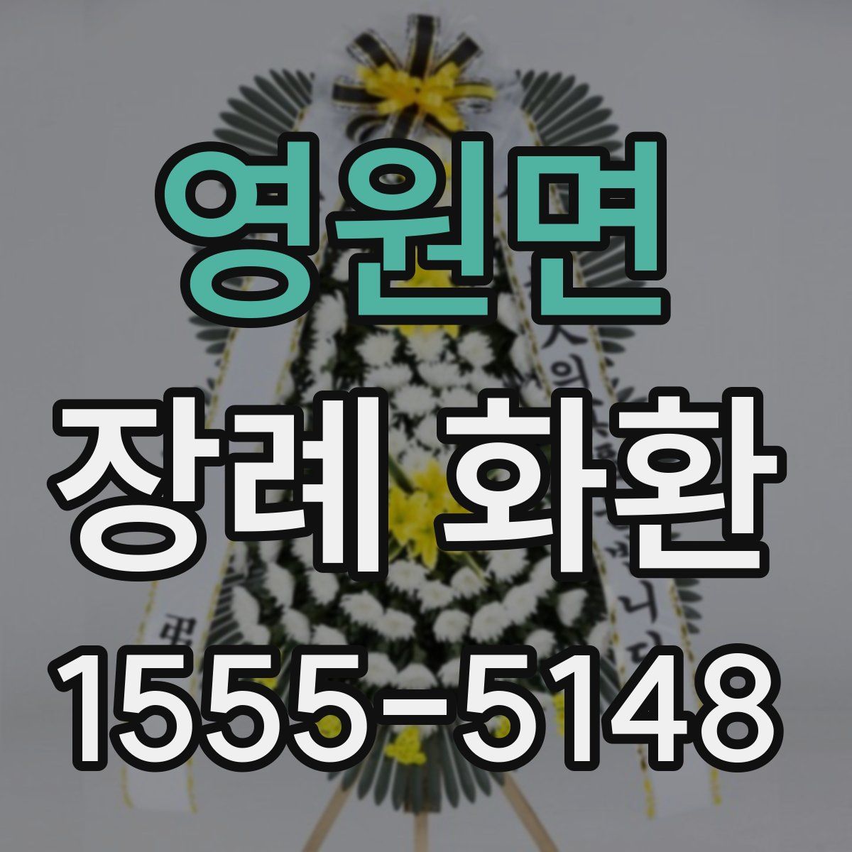 영원면 장례 화환
