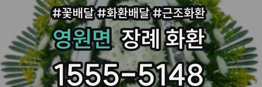 영원면 장례 화환