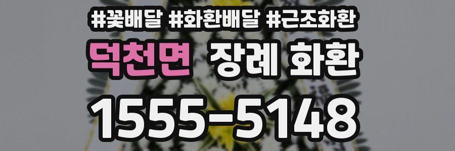 덕천면 장례 화환