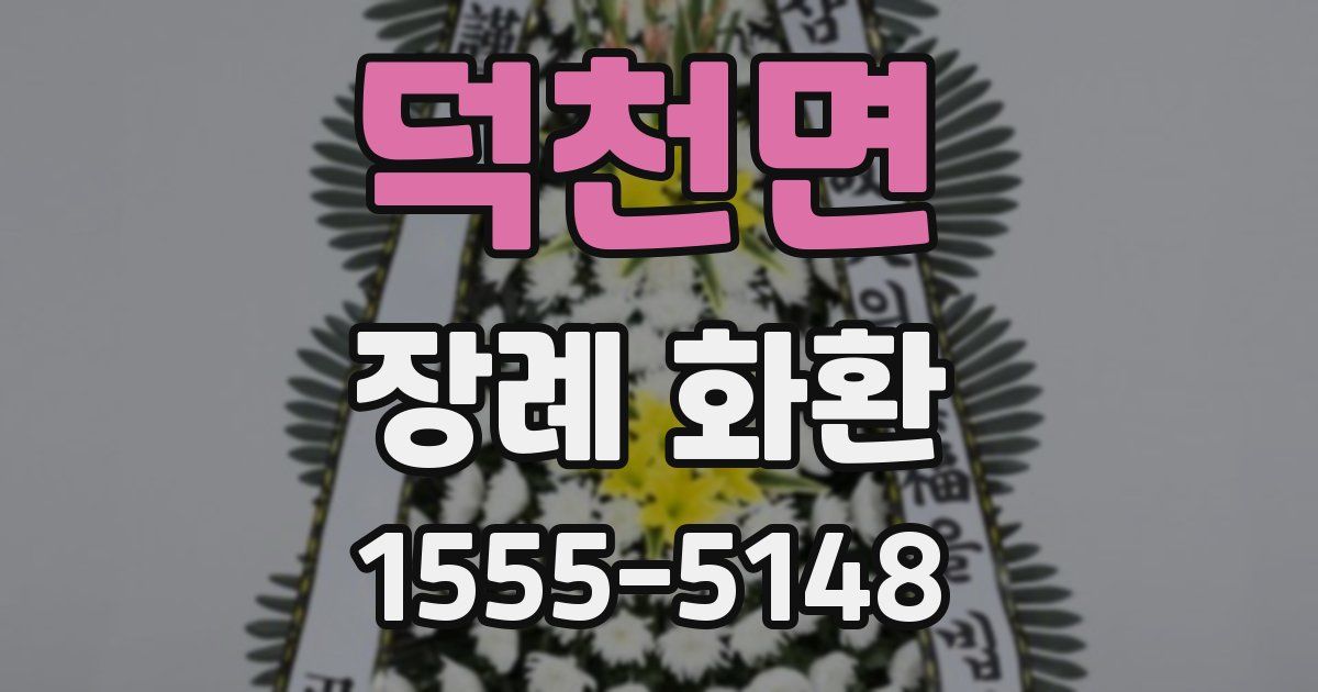 덕천면 장례 화환