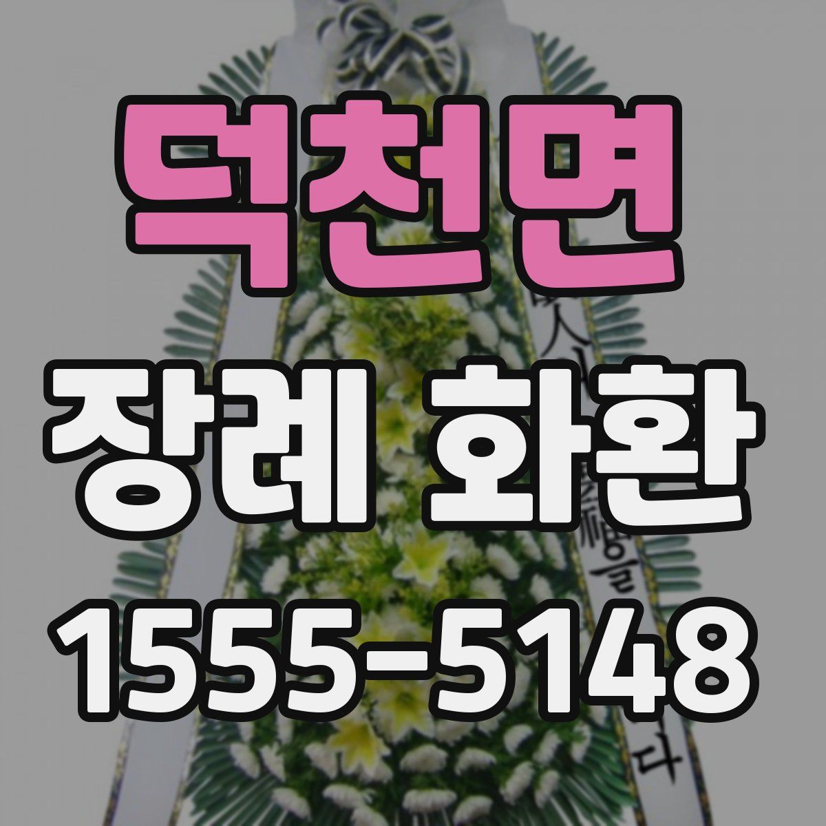 덕천면 장례 화환
