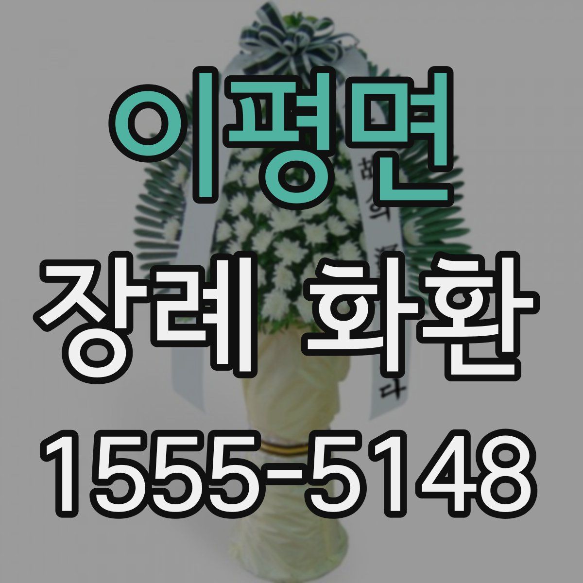 이평면 장례 화환