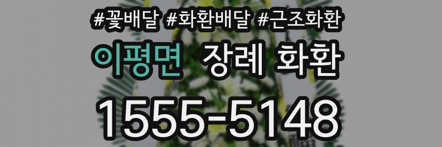 이평면 장례 화환