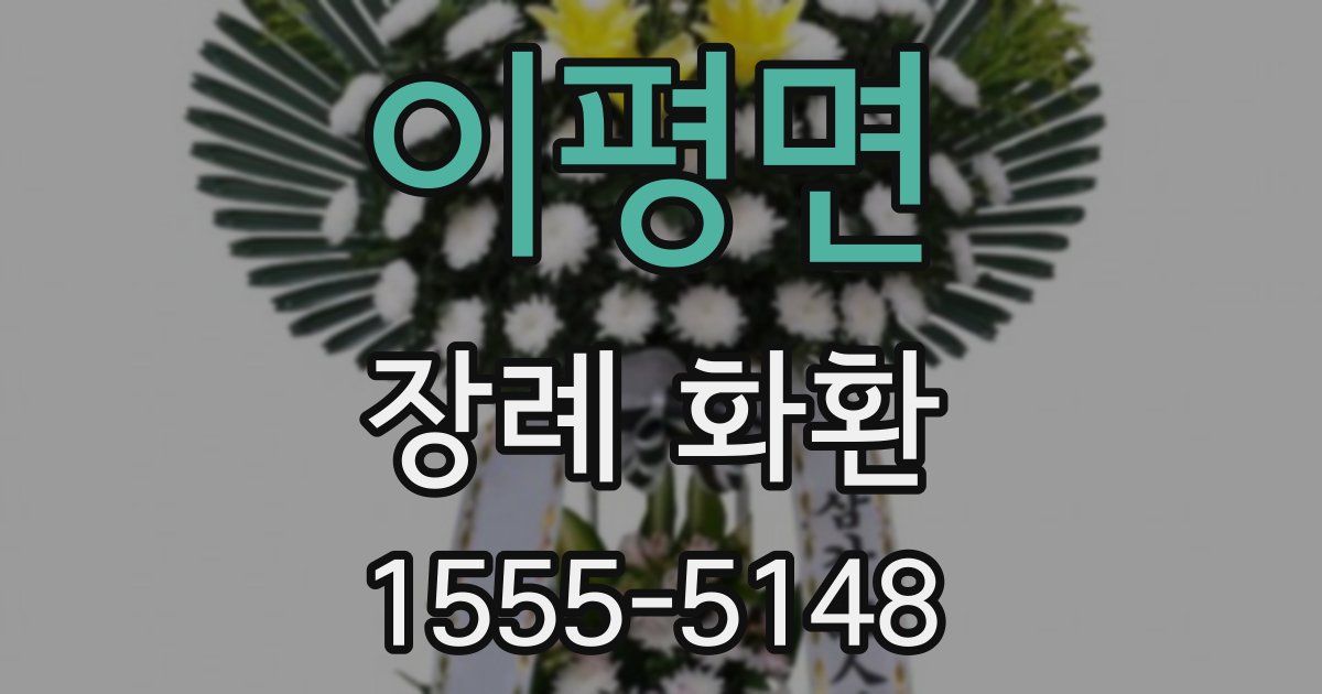 이평면 장례 화환