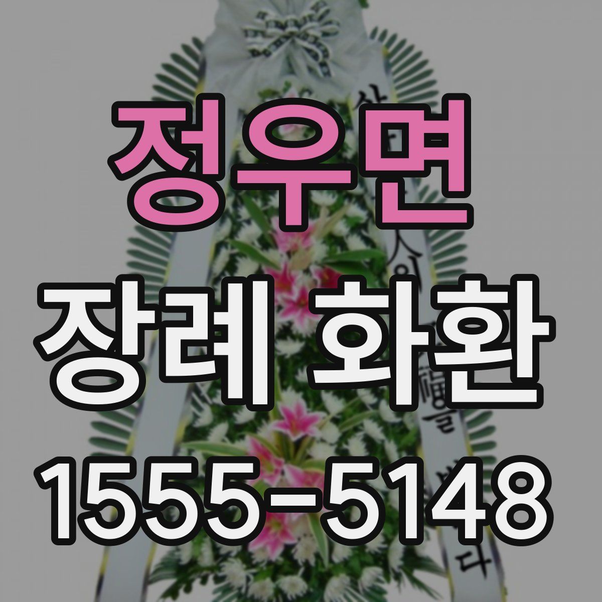 정우면 장례 화환