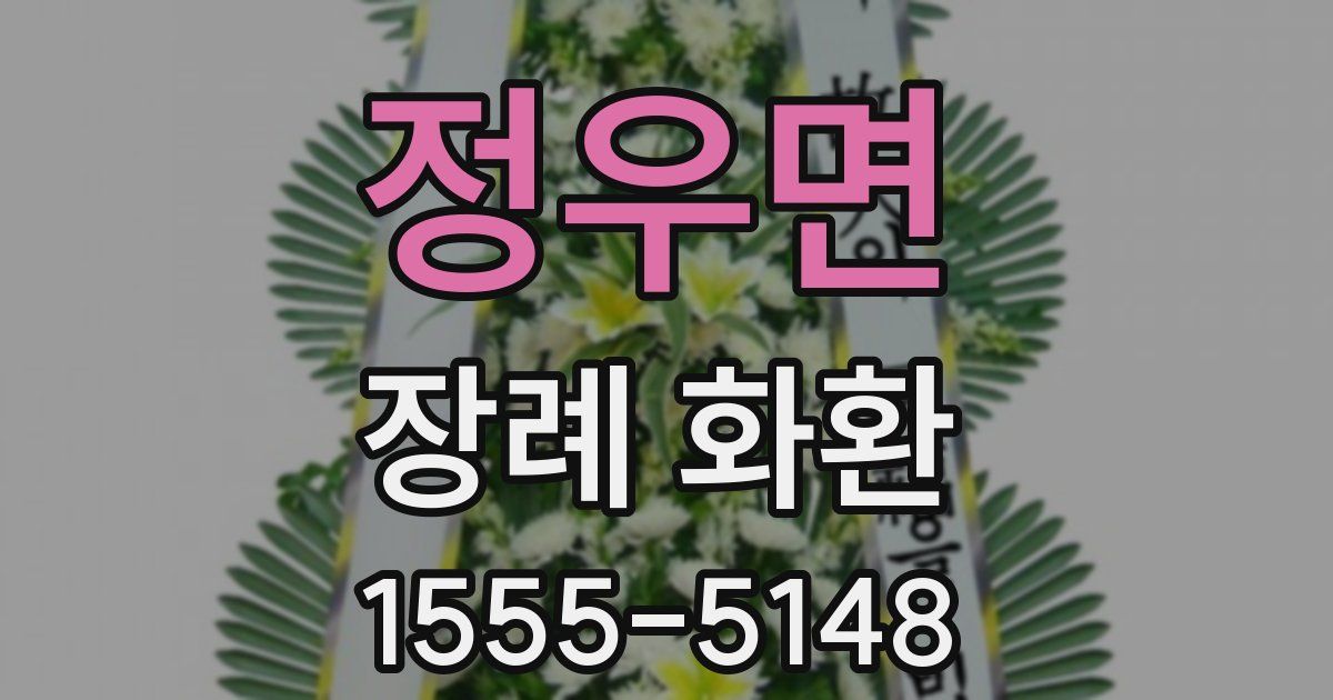 정우면 장례 화환