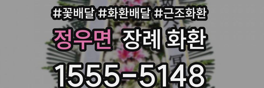 정우면 장례 화환