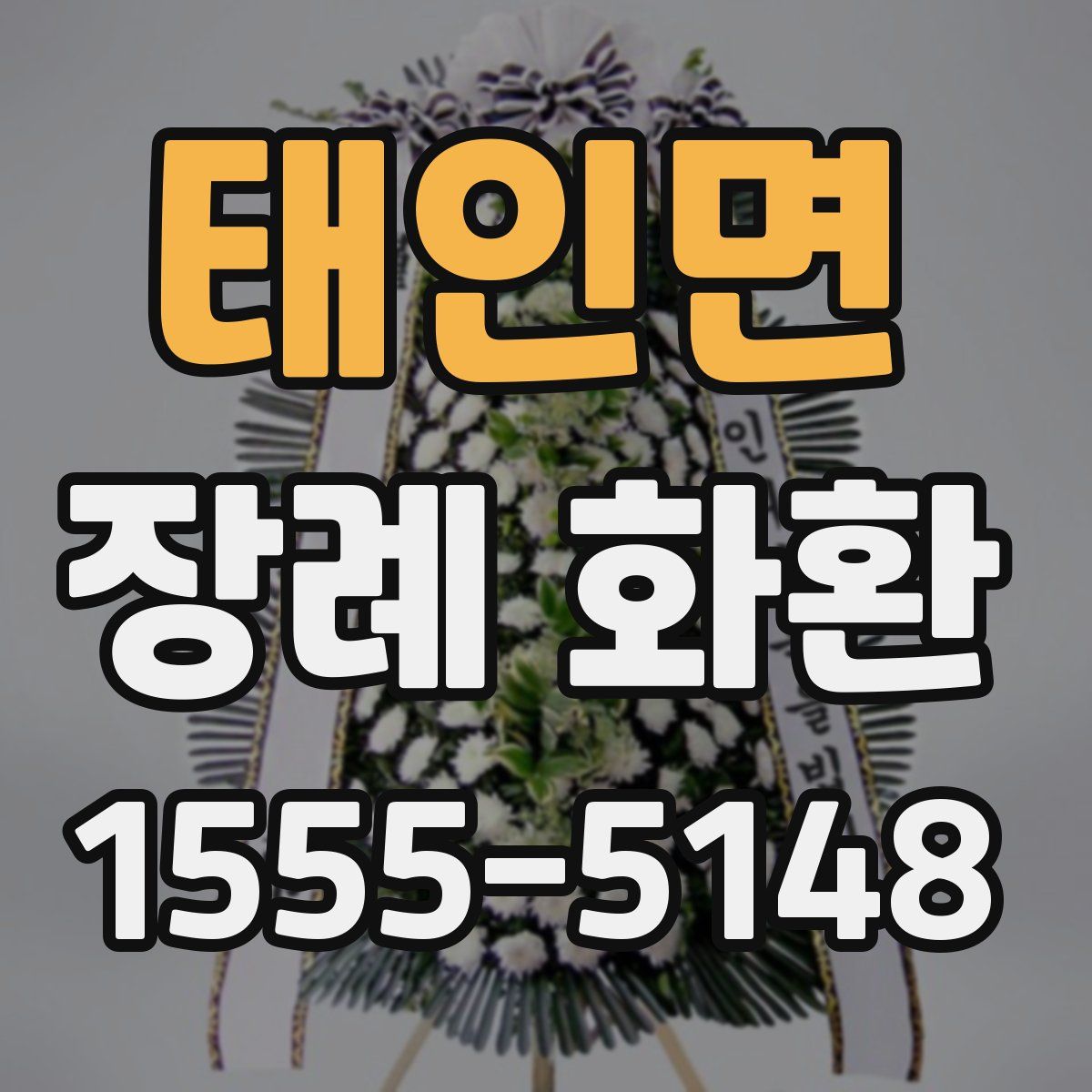 태인면 장례 화환