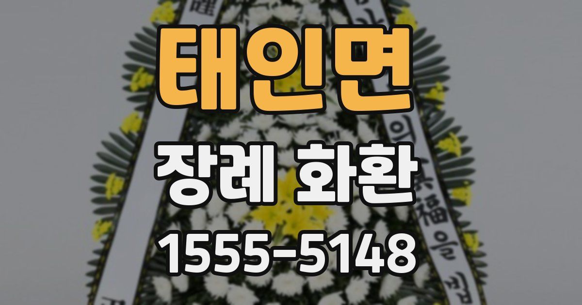 태인면 장례 화환