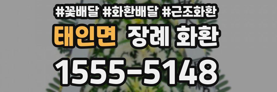 태인면 장례 화환