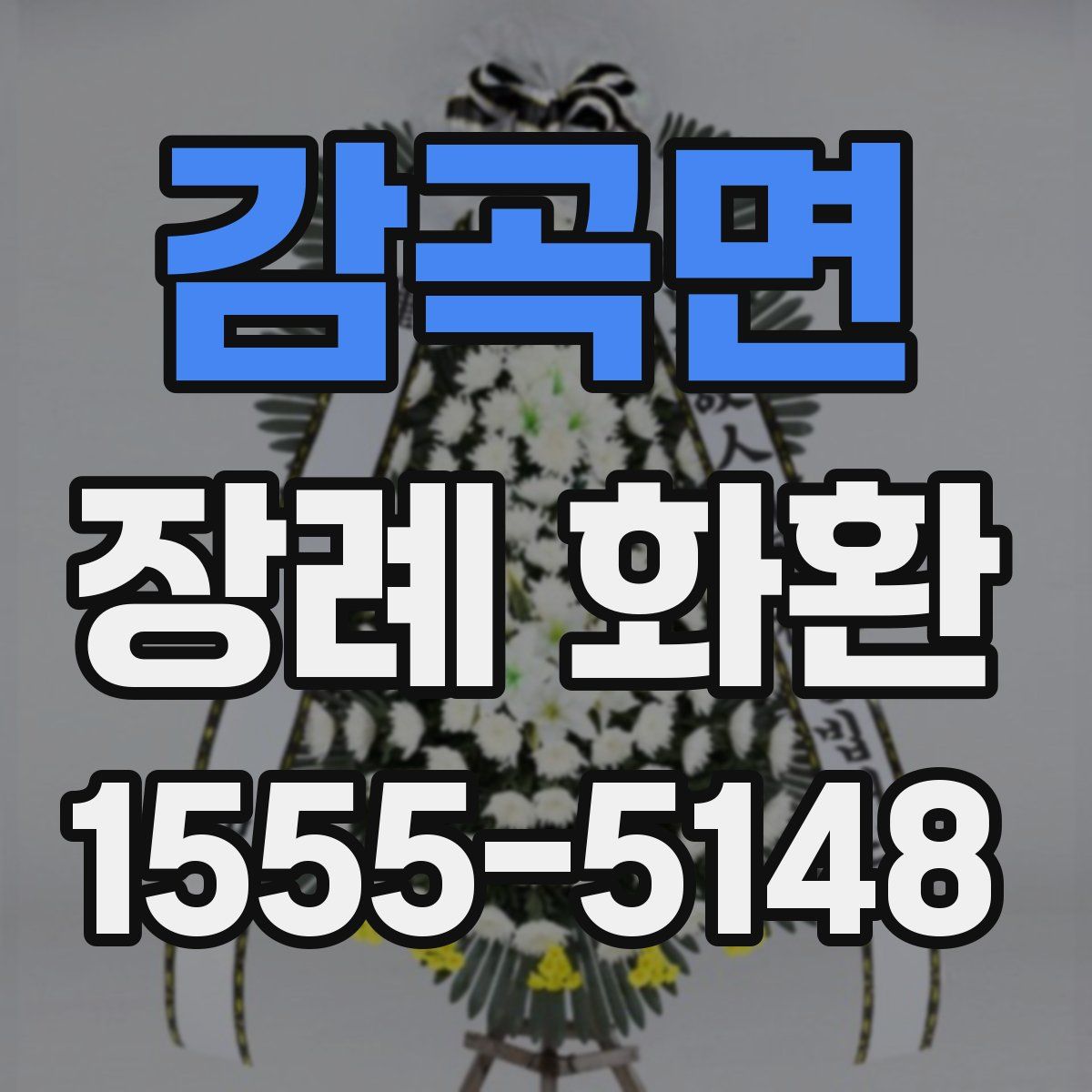 감곡면 장례 화환