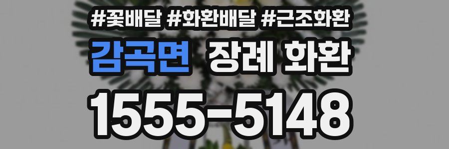 감곡면 장례 화환