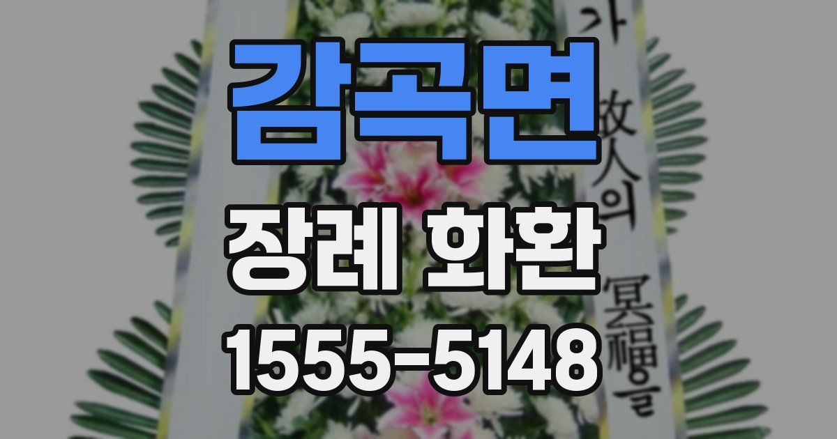 감곡면 장례 화환