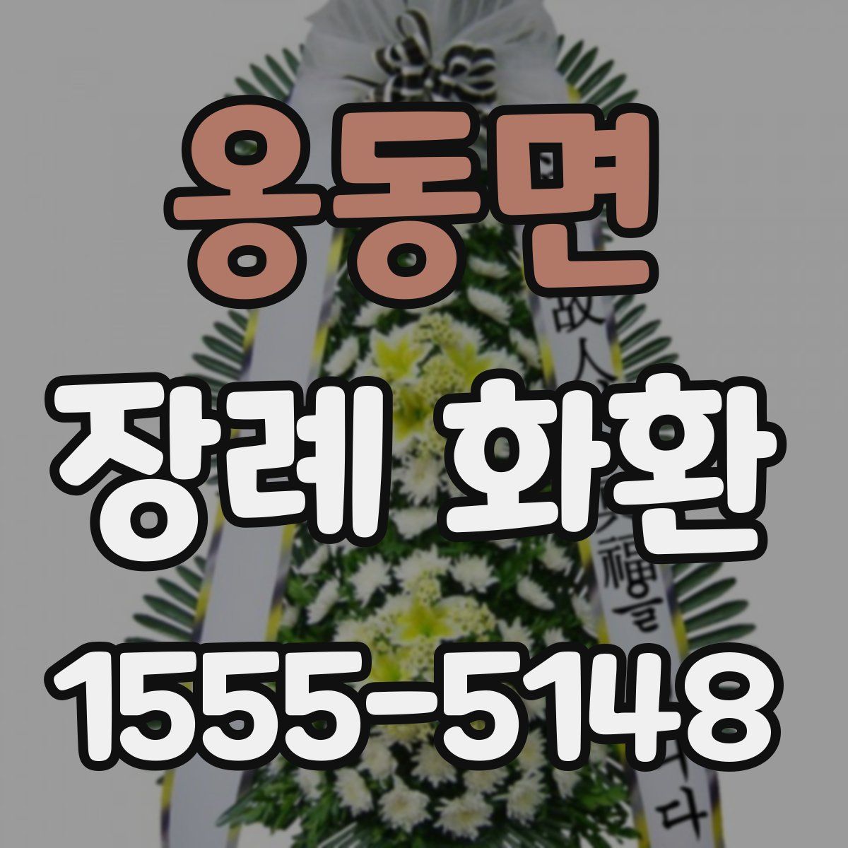 옹동면 장례 화환
