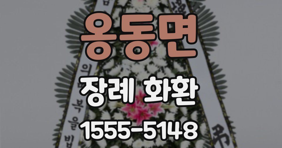 옹동면 장례 화환