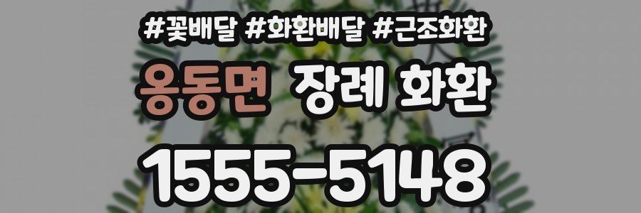 옹동면 장례 화환