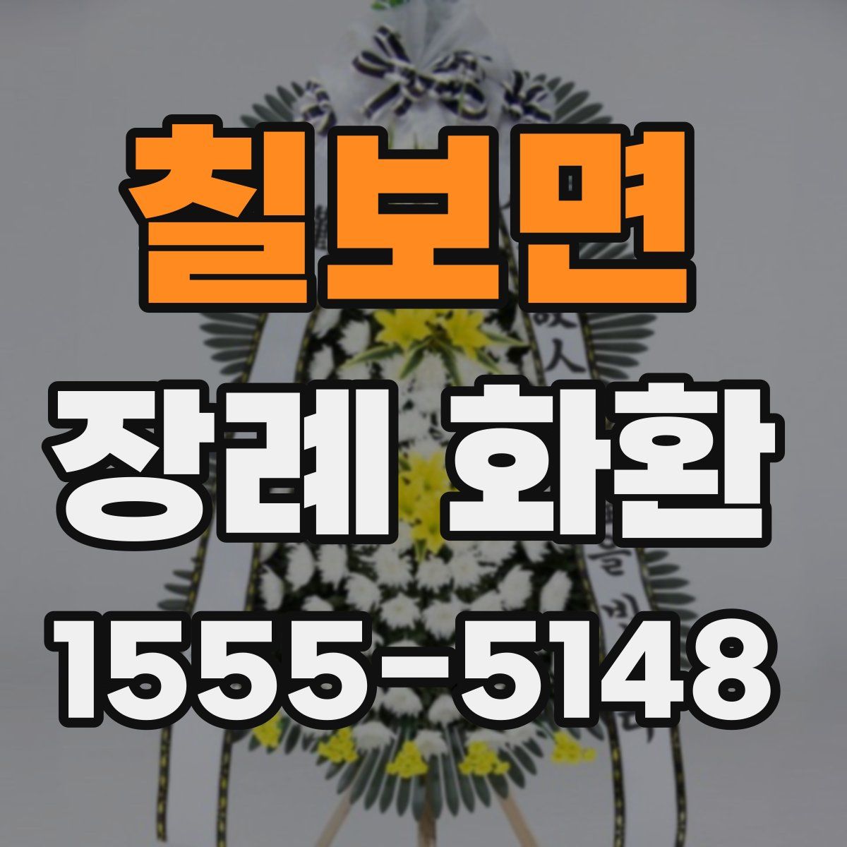 칠보면 장례 화환
