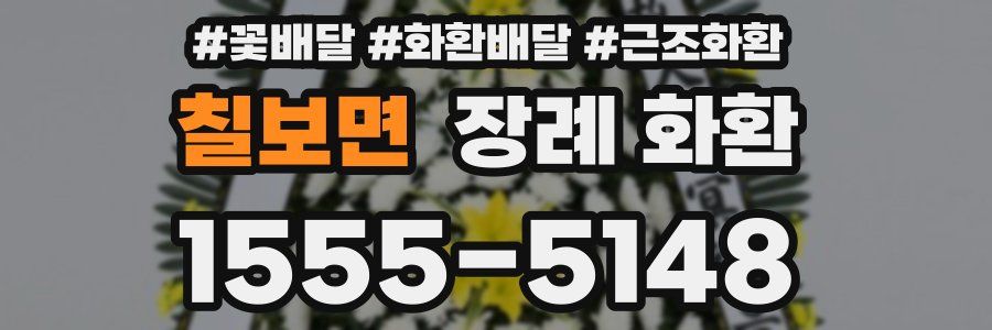 칠보면 장례 화환
