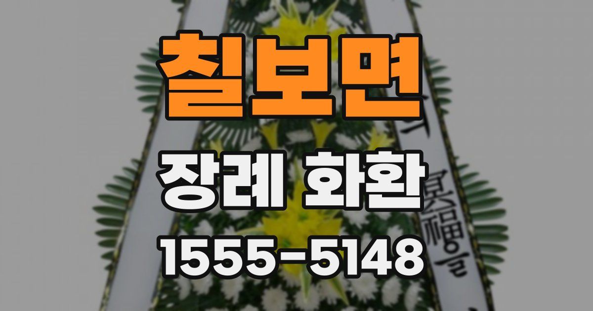 칠보면 장례 화환