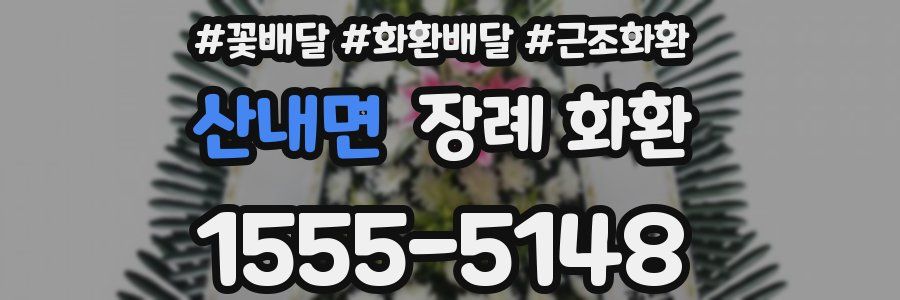 산내면 장례 화환