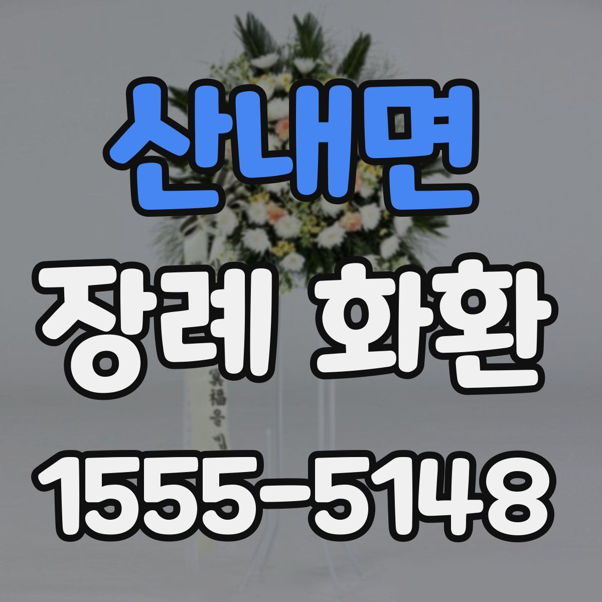 산내면 장례 화환