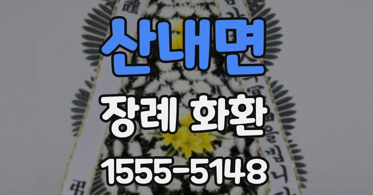 산내면 장례 화환