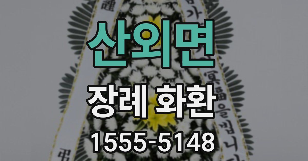 산외면 장례 화환