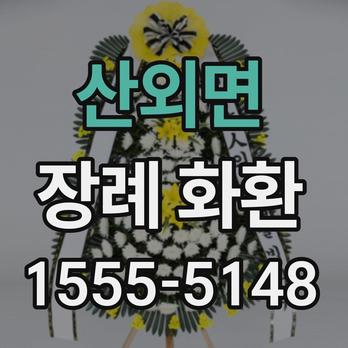 산외면 장례 화환