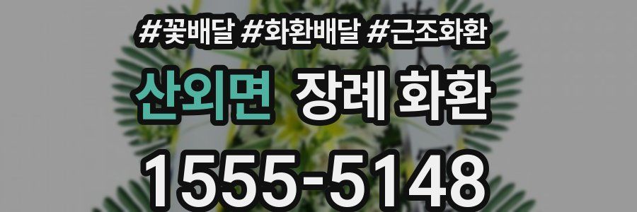산외면 장례 화환