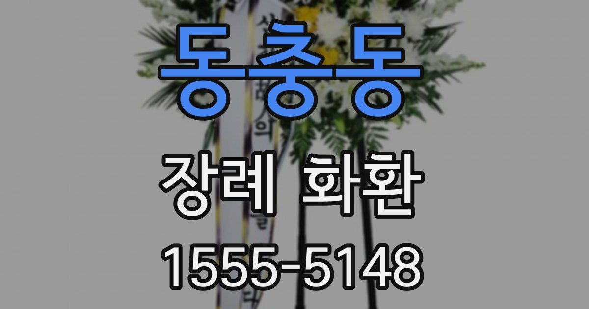 동충동 장례 화환