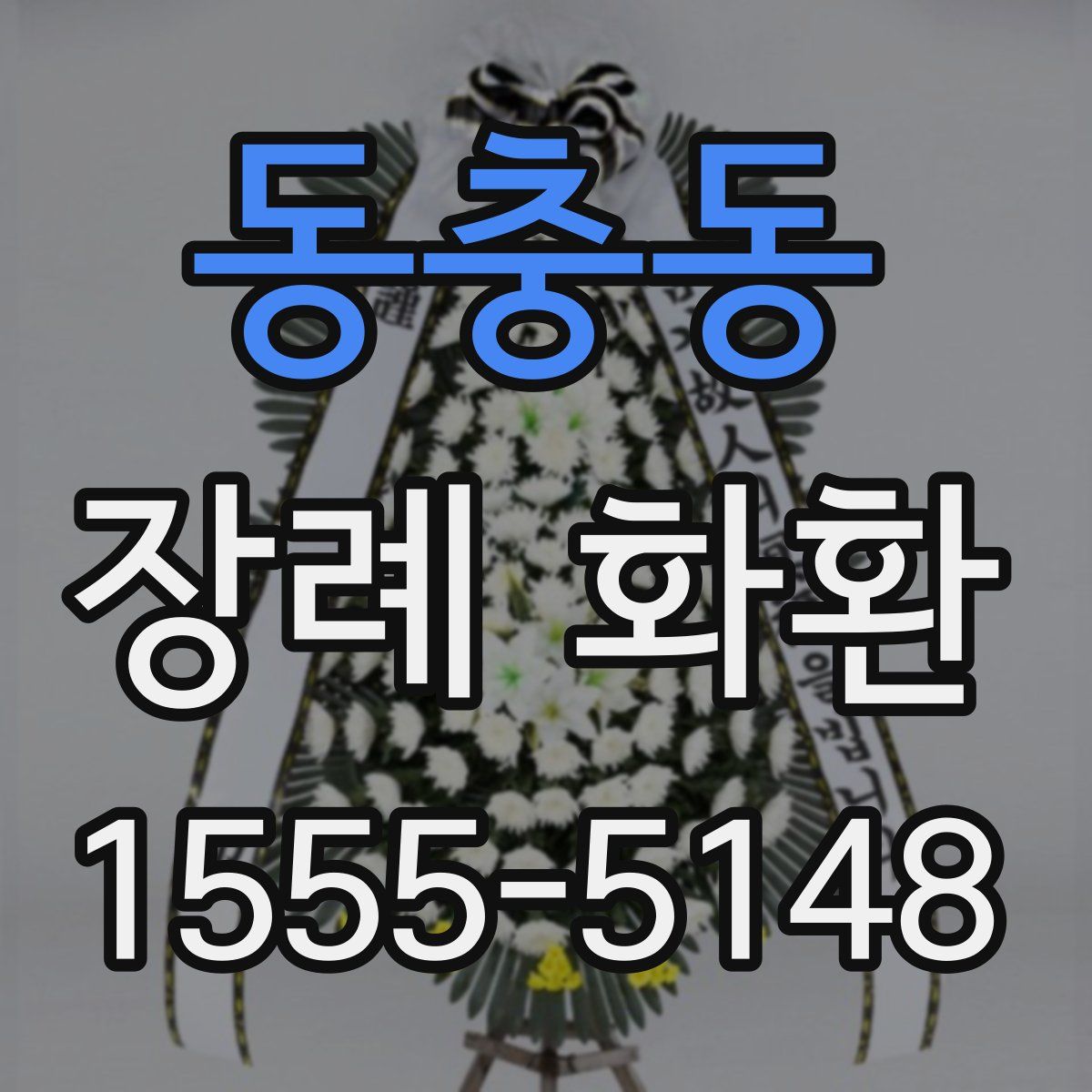 동충동 장례 화환