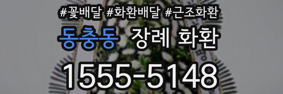 동충동 장례 화환